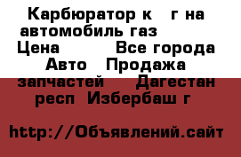 Карбюратор к 22г на автомобиль газ 51, 52 › Цена ­ 100 - Все города Авто » Продажа запчастей   . Дагестан респ.,Избербаш г.